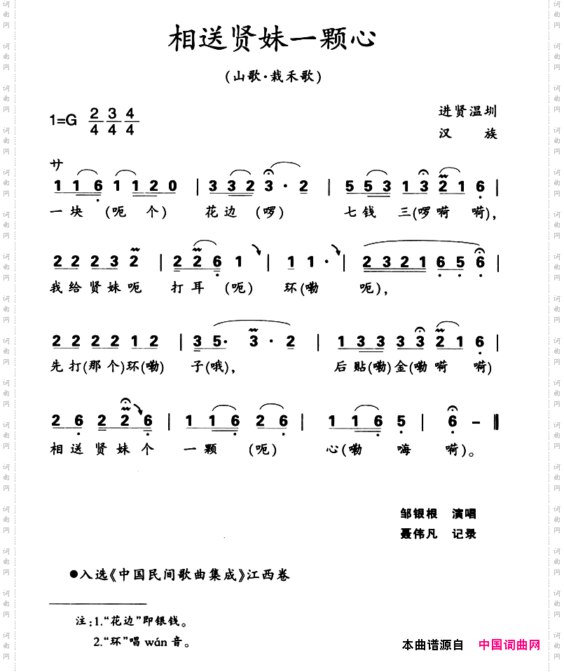 江西进贤民歌：相送贤妹一颗心