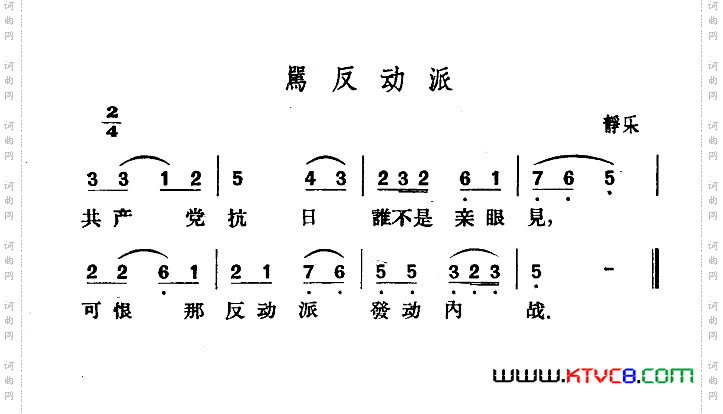 骂反动派