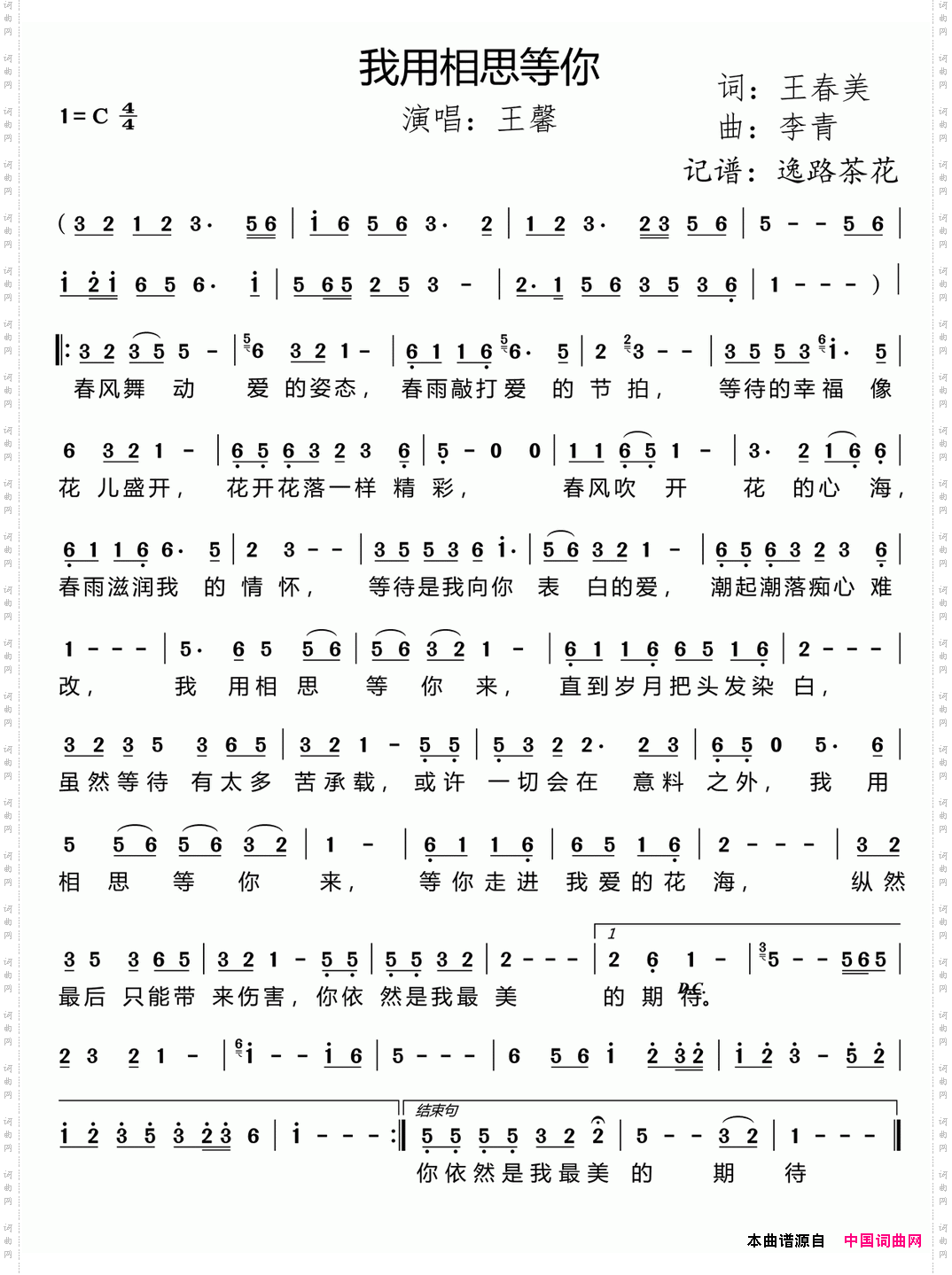 我用相思等你