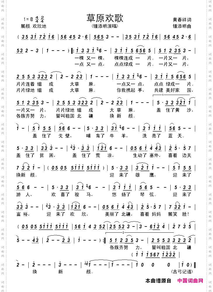 草原欢歌黄春祥词锺添明曲_草原欢歌黄春祥词 锺添明曲
