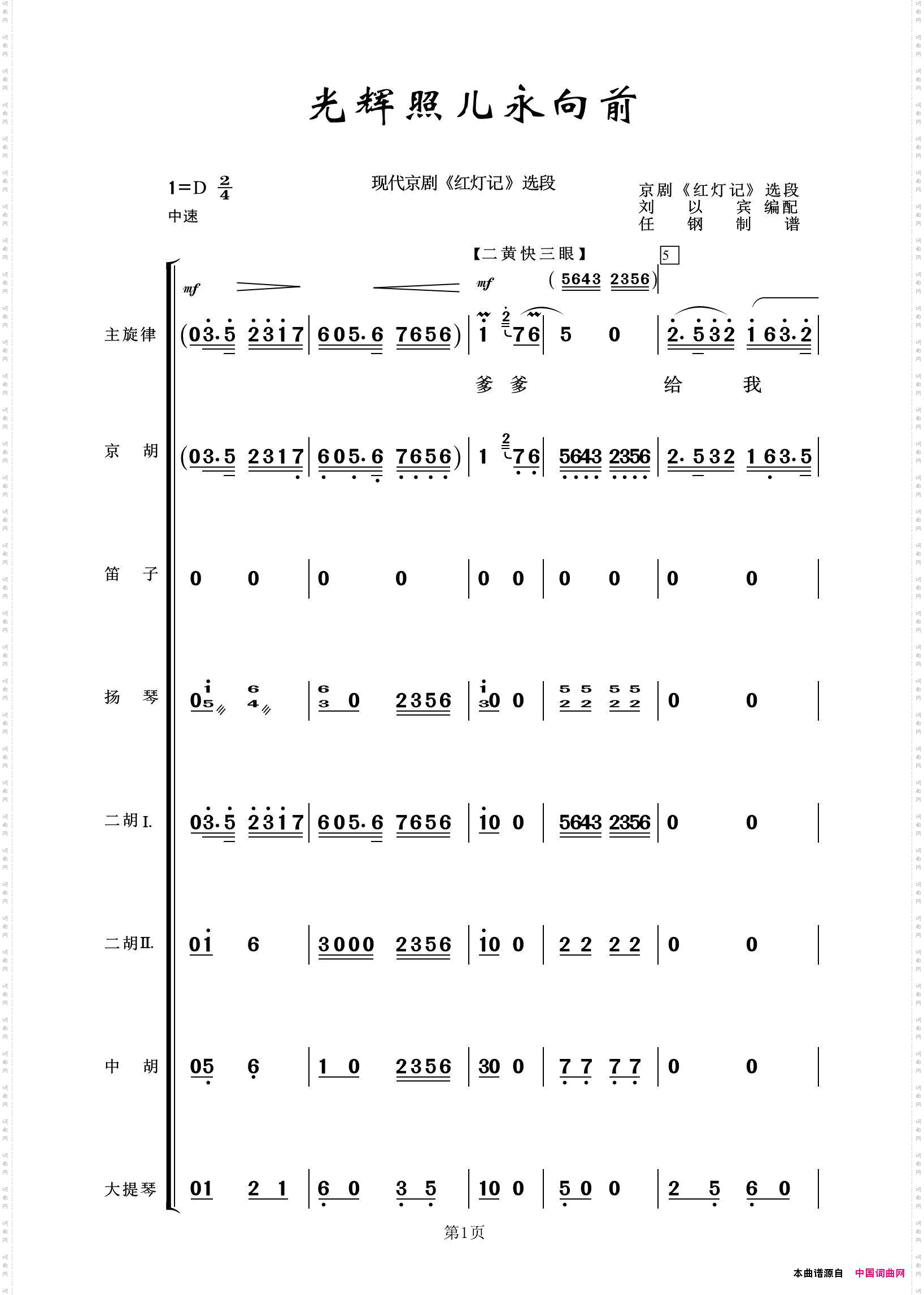 光辉照儿永向前京剧《红灯记》选段、唱腔+伴奏总谱
