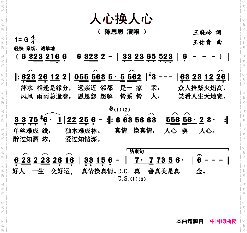 人心换人心