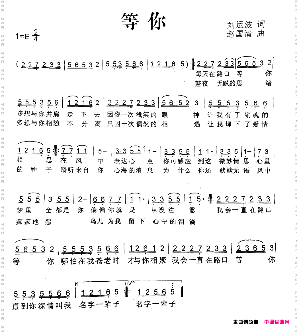 等你刘运波词赵国清曲_等你刘运波词 赵国清曲
