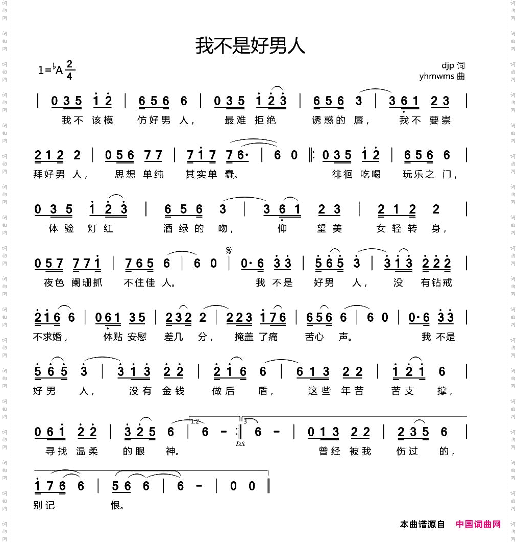 我不是好男人
