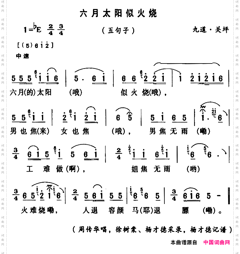 房县民歌：六月太阳似火烧