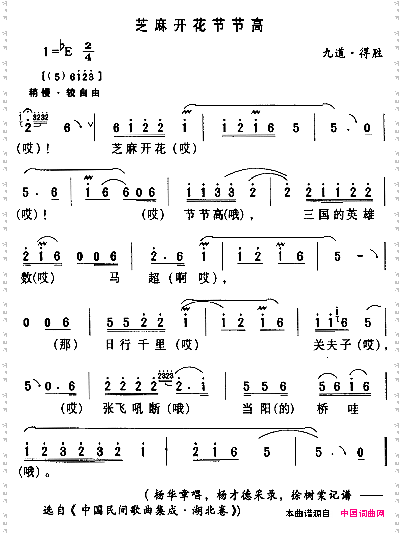 房县民歌：芝麻开花节节高