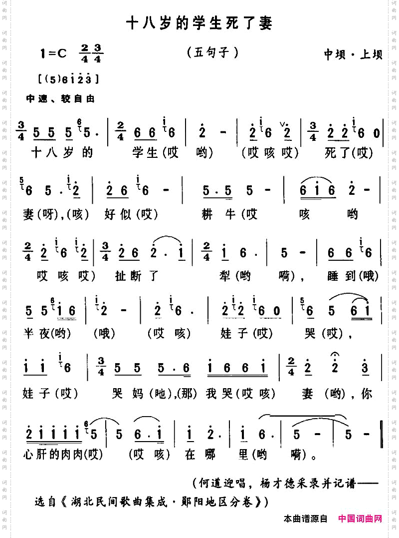 房县民歌：十八岁的学生死了妻