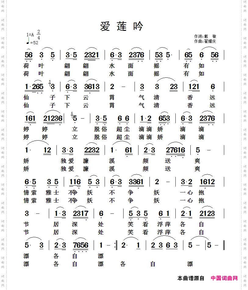 爱莲吟戴敏词翟耀庆曲_爱莲吟戴敏词 翟耀庆曲