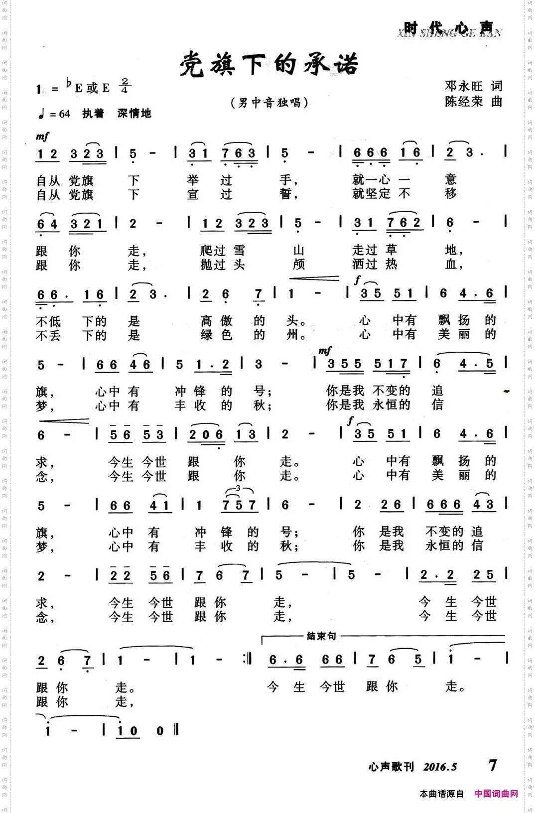 党旗下的承诺邓永旺词陈经荣曲_党旗下的承诺邓永旺词 陈经荣曲