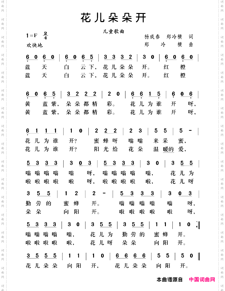 花儿朵朵开杨成春郑冷横词郑冷横曲_花儿朵朵开杨成春 郑冷横词 郑冷横曲
