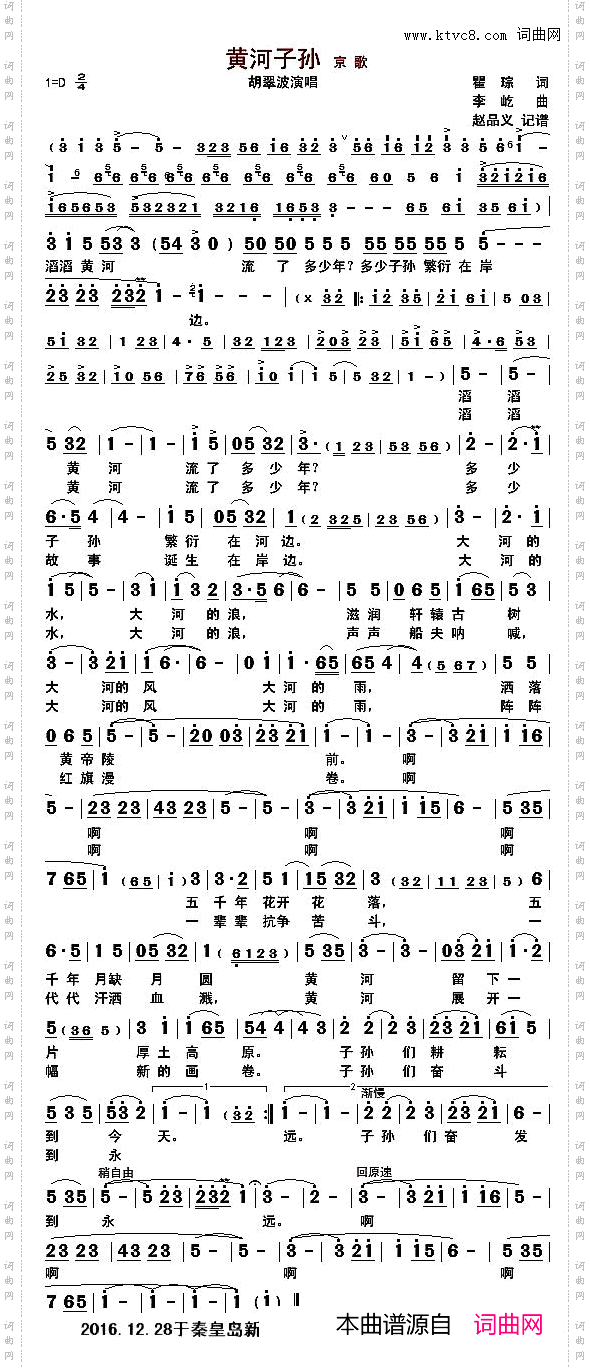 黄河子孙京歌
