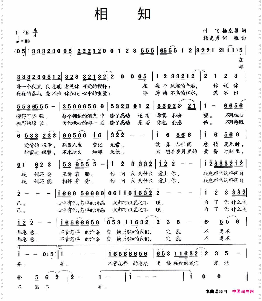 相知叶飞杨克勇词杨克勇何雁曲_相知叶飞 杨克勇词 杨克勇 何雁曲
