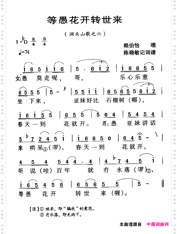 河源民歌：等愚花开转世来
