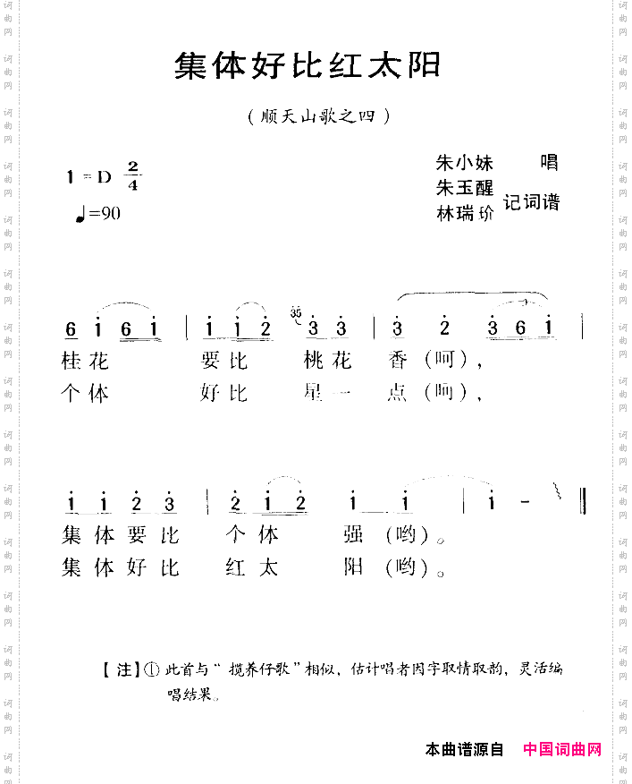 河源民歌：集体好比红太阳