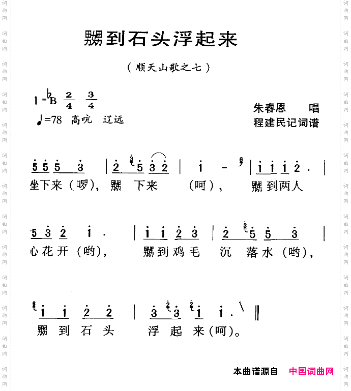 河源民歌：嬲到石头浮起来