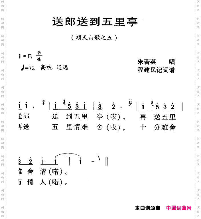 河源民歌：送郎送到五里亭