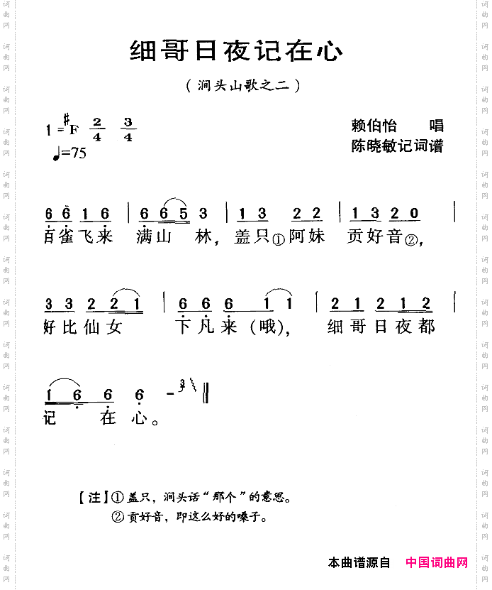 河源民歌：细哥日夜记在心