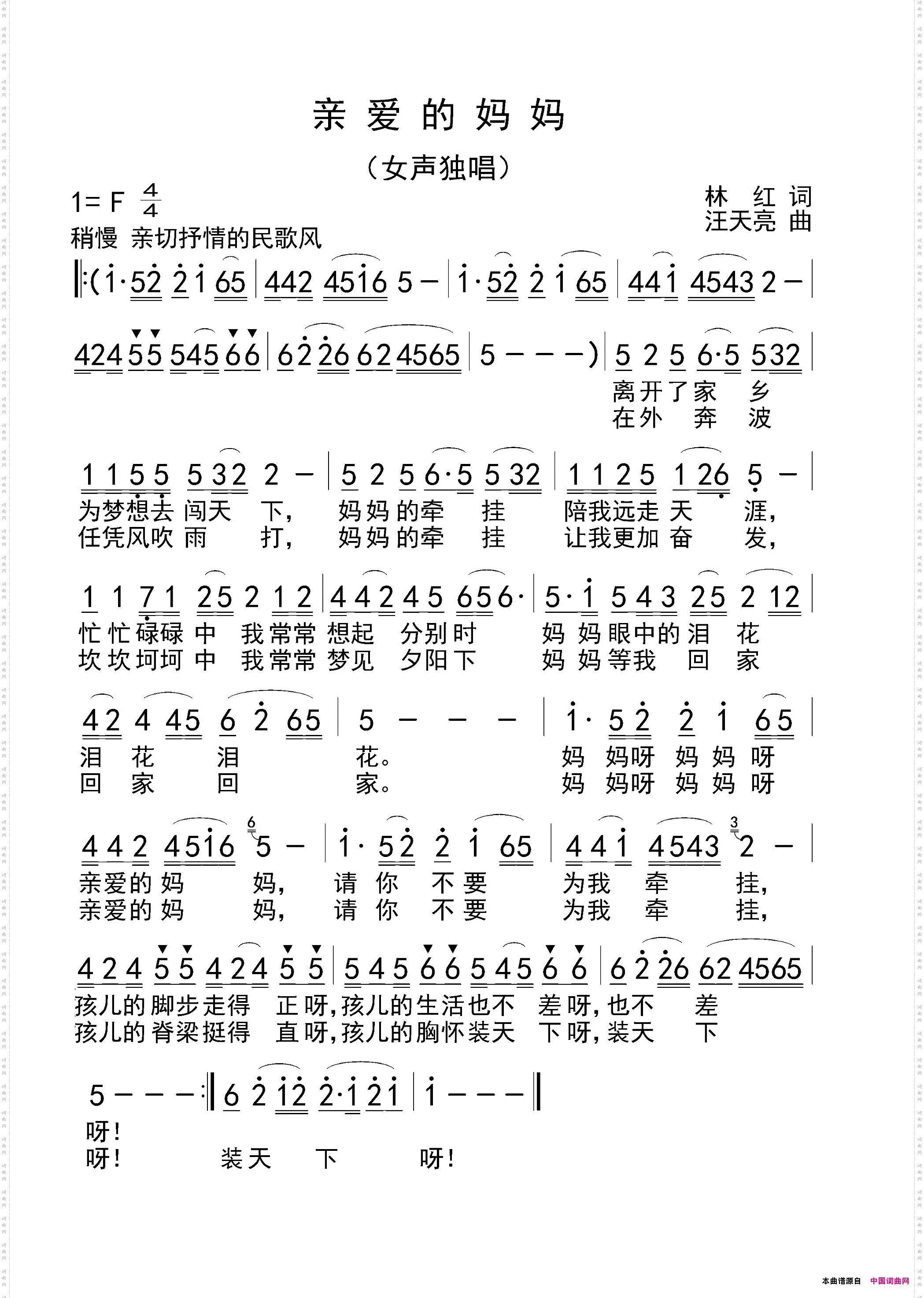 亲爱的妈妈林红词汪天亮曲_亲爱的妈妈林   红 词  汪天亮 曲