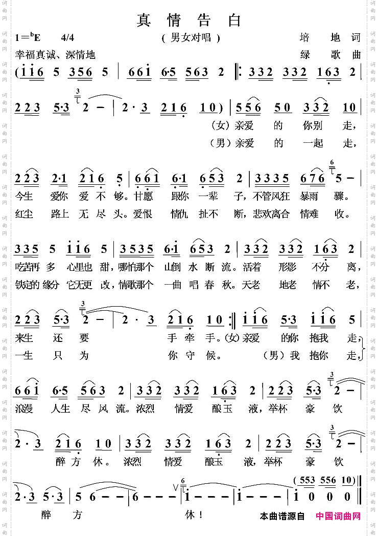 真情告白