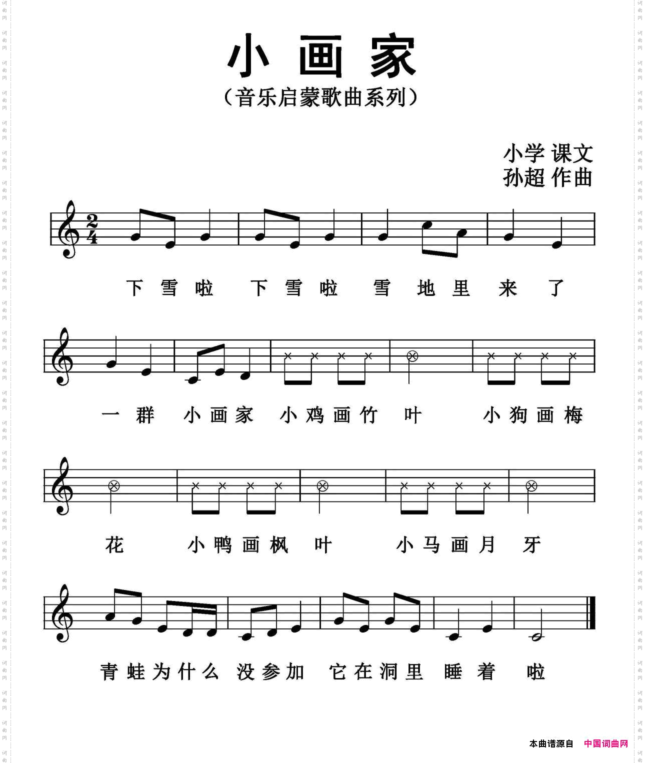 小画家歌词选自小学课文、孙超曲、五线谱版