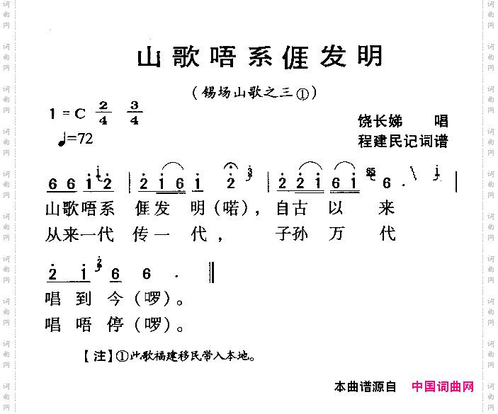 河源民歌：山歌唔系我发明