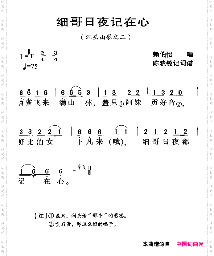 河源民歌：细哥日夜记在心