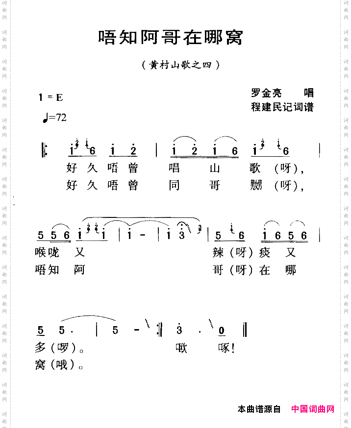 河源民歌：唔知阿哥在哪窝