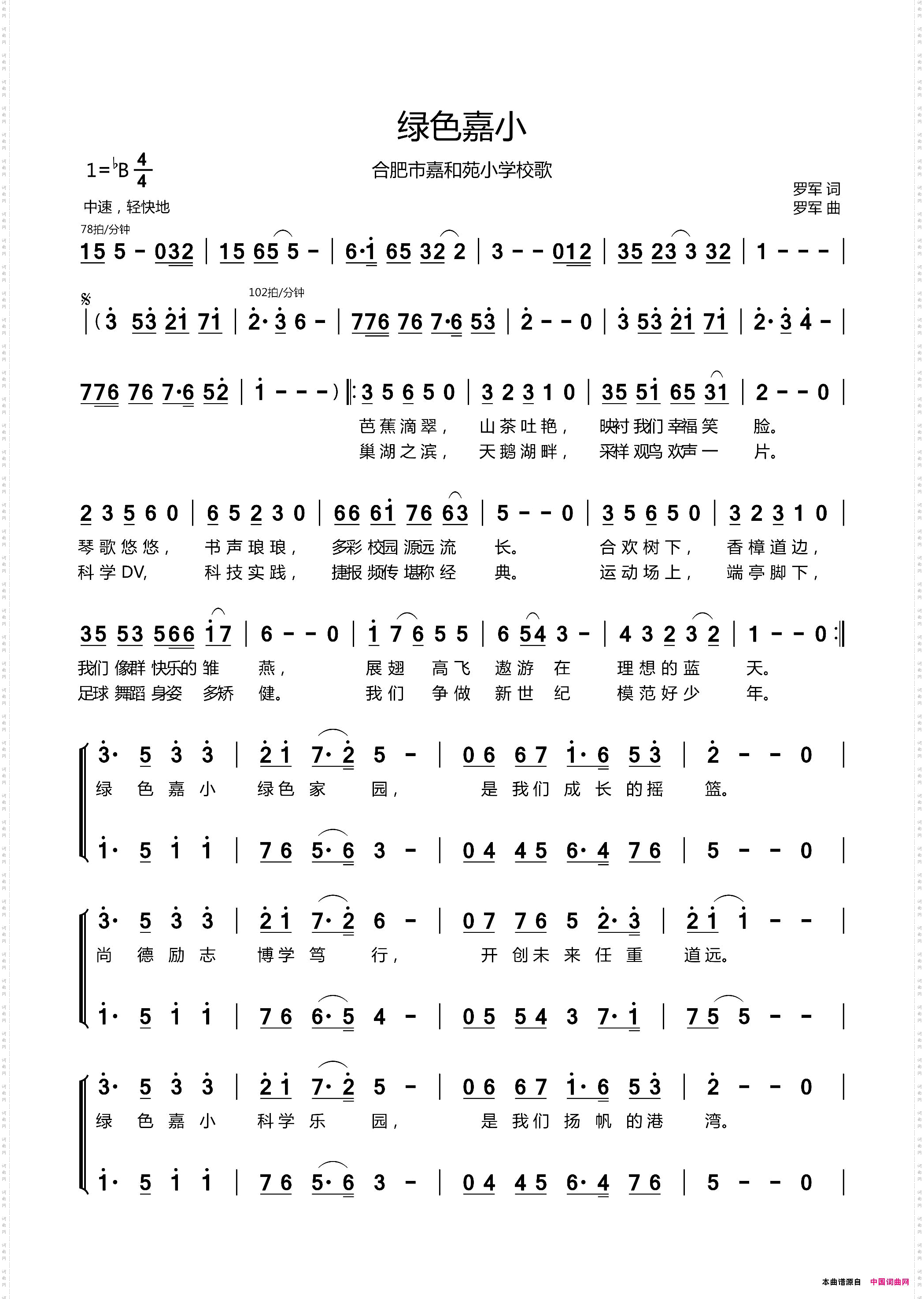 绿色嘉小合肥市嘉和苑小学校歌