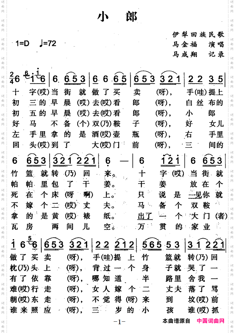 小郎伊犁回族民歌