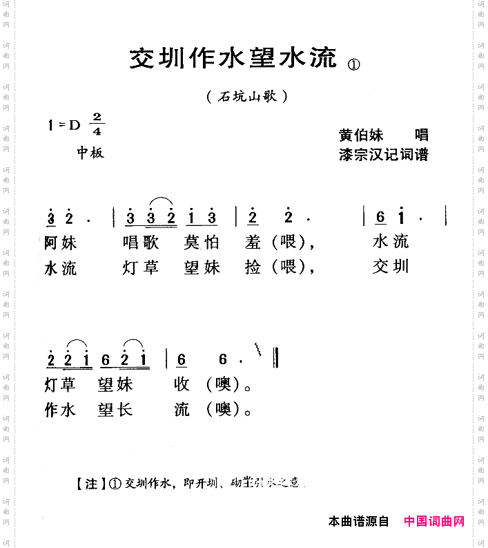 交圳作水望水流_河源民歌石坑山歌