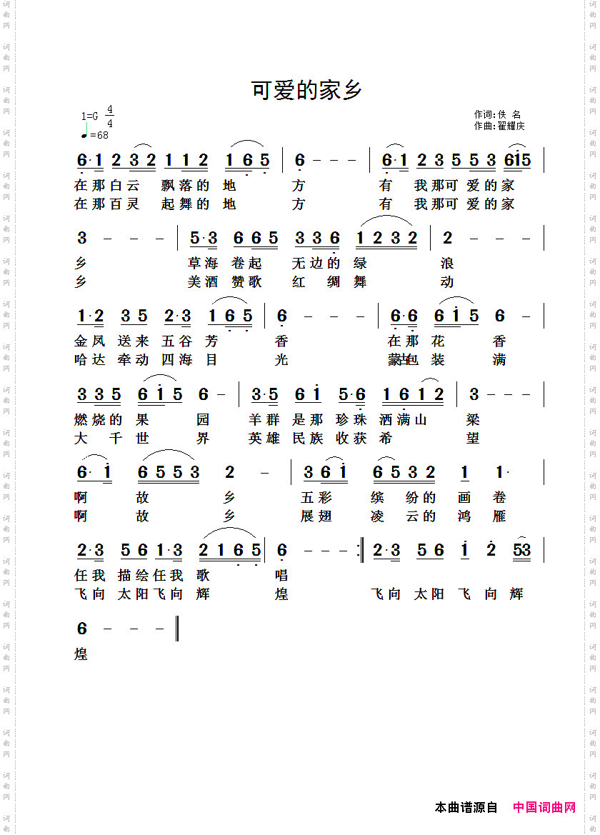 可爱的家乡佚名词翟耀庆曲_可爱的家乡佚名词 翟耀庆曲