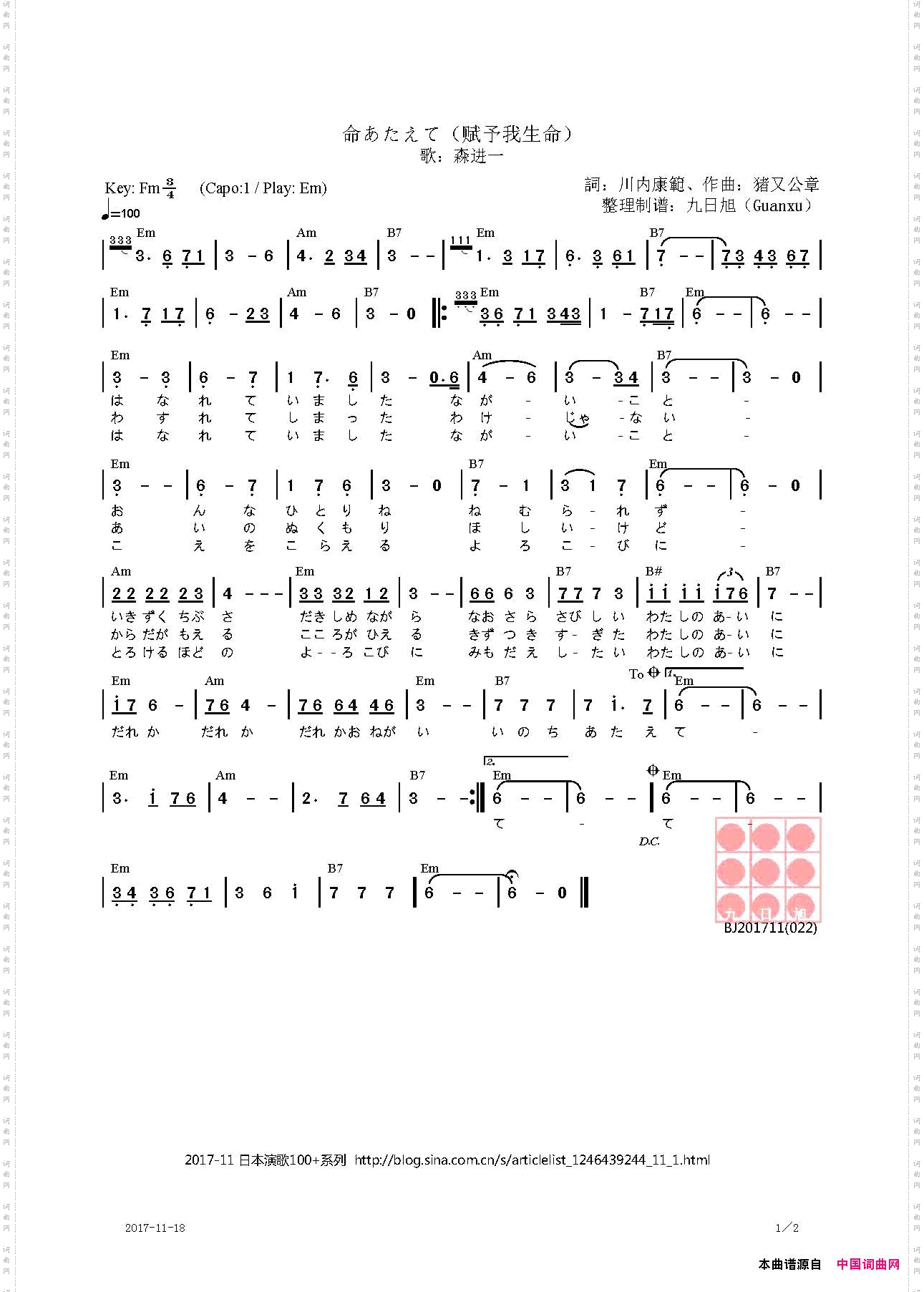 【日】命あたえて赋予我生命