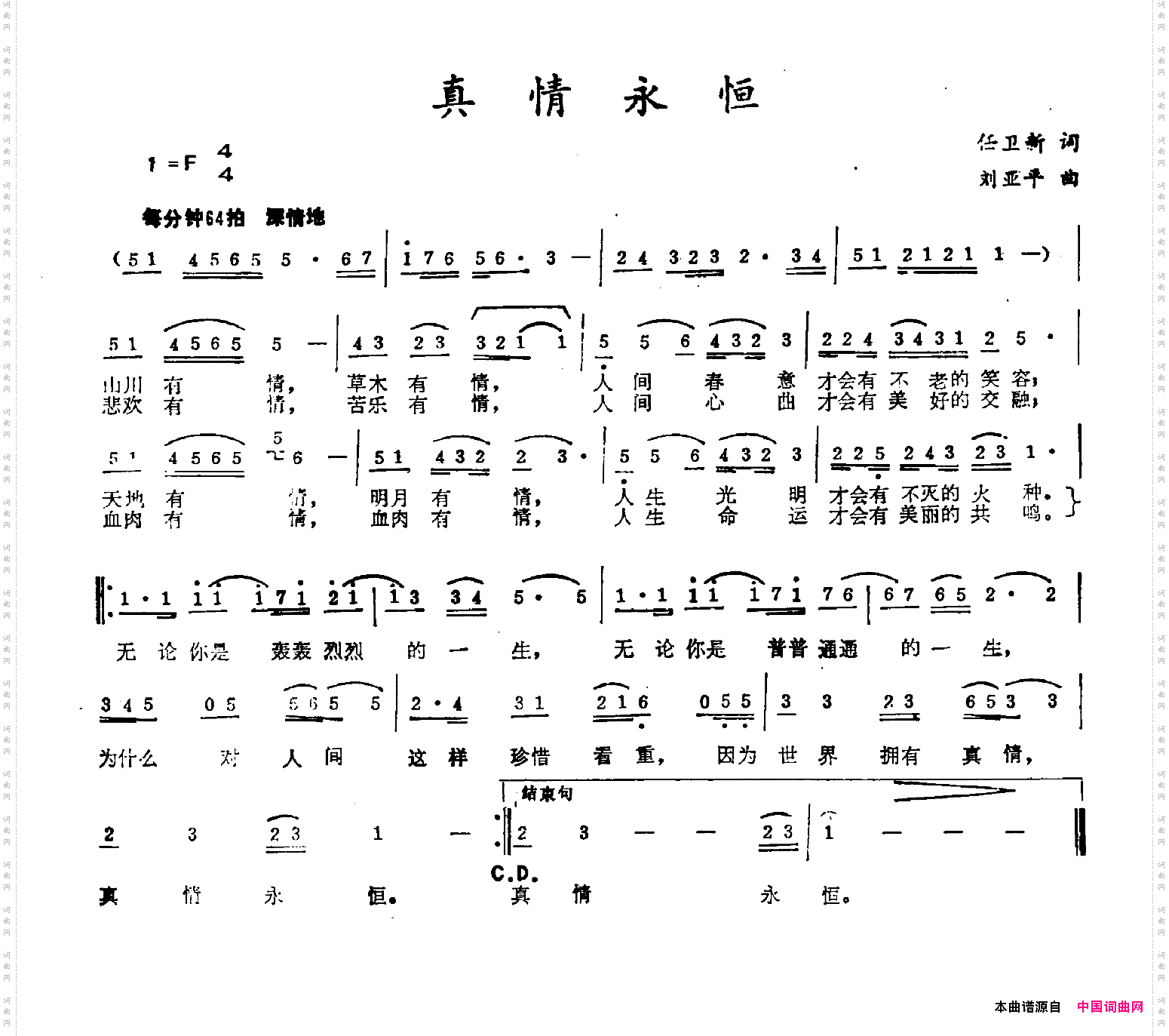 真情永恒