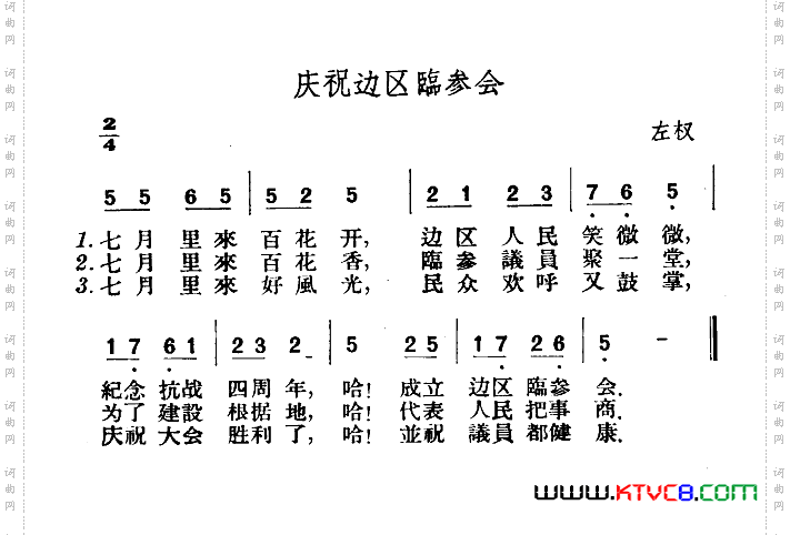 庆祝边区临参会
