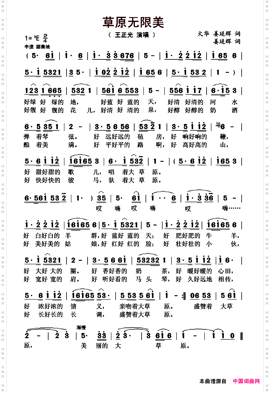 草原无限美火华姜延辉词姜延辉曲_草原无限美火华 姜延辉词 姜延辉曲