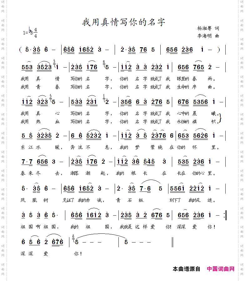 我用真情写你的名字