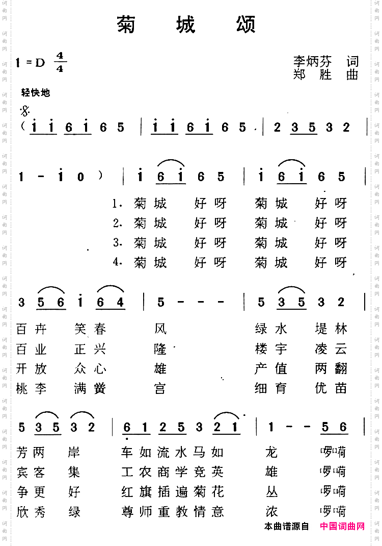 菊城颂_湾湾的小河歌曲集