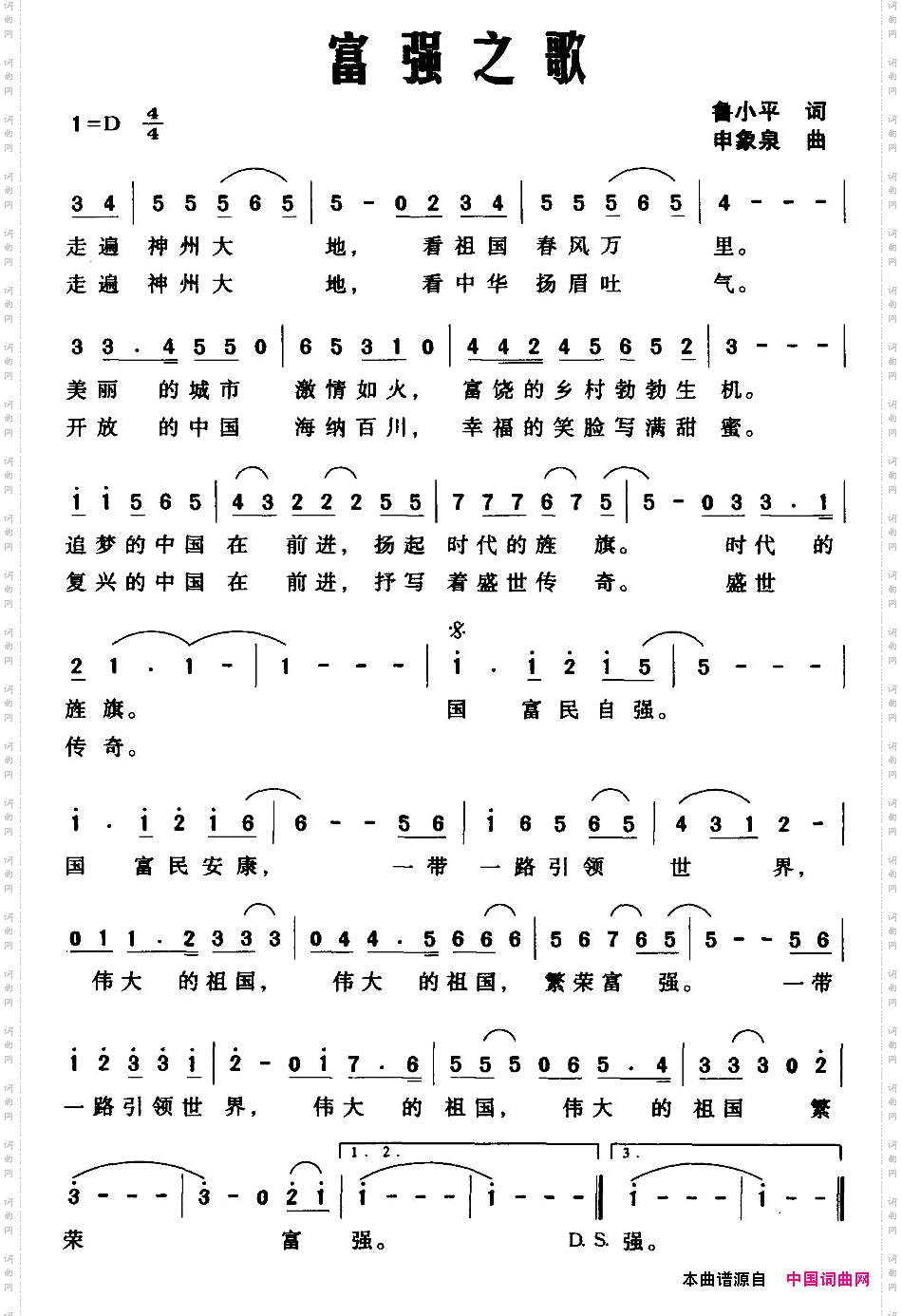 富强之歌鲁小平词申象泉曲_富强之歌鲁小平词 申象泉曲