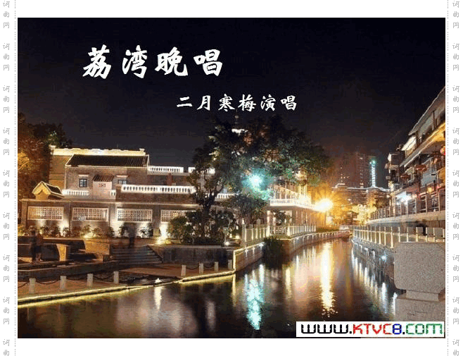 荔湾晚唱【二月寒梅唱】