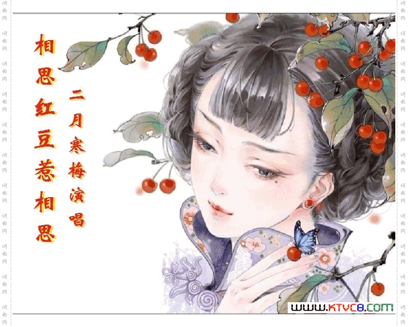 相思红豆惹相思_【二月寒梅唱】