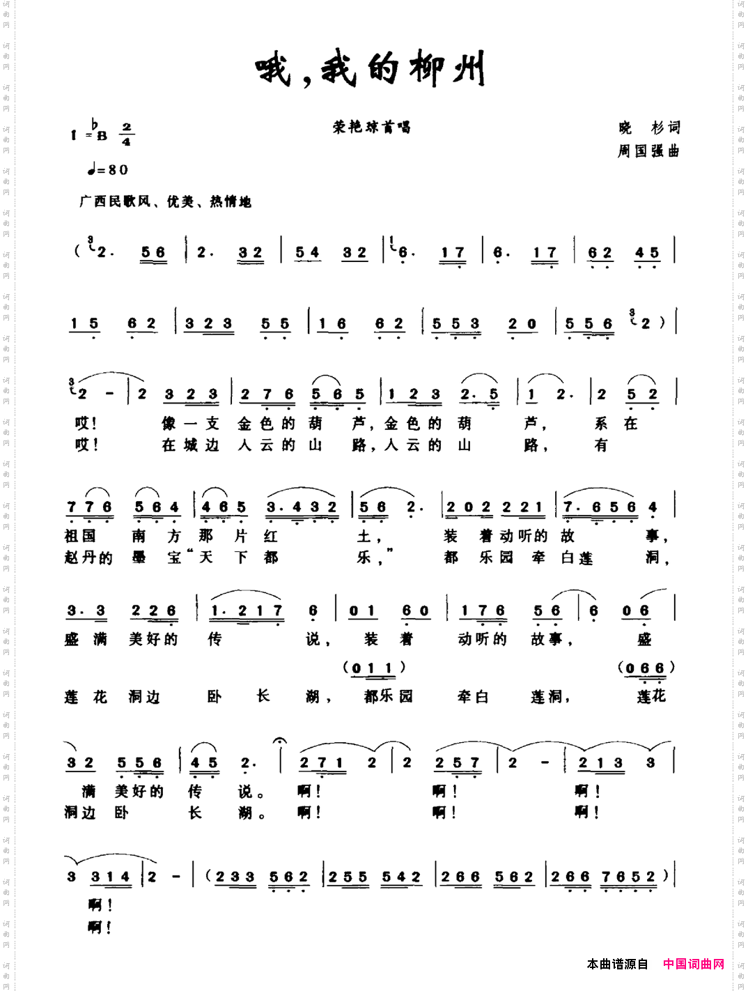 哦，我的柳州