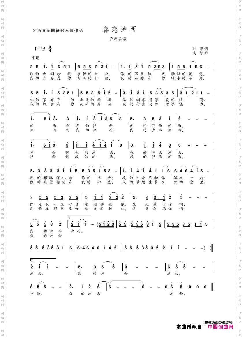 眷恋泸西泸西县歌