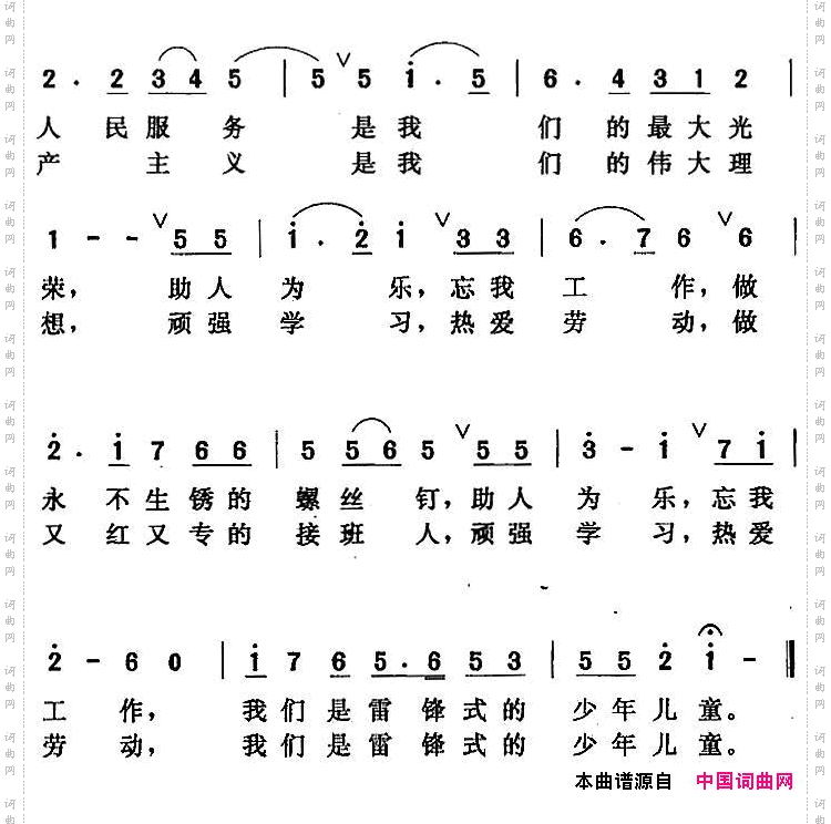 我们要做雷锋式的少年儿童