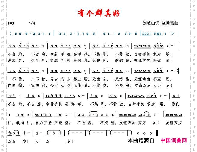 有个群真好