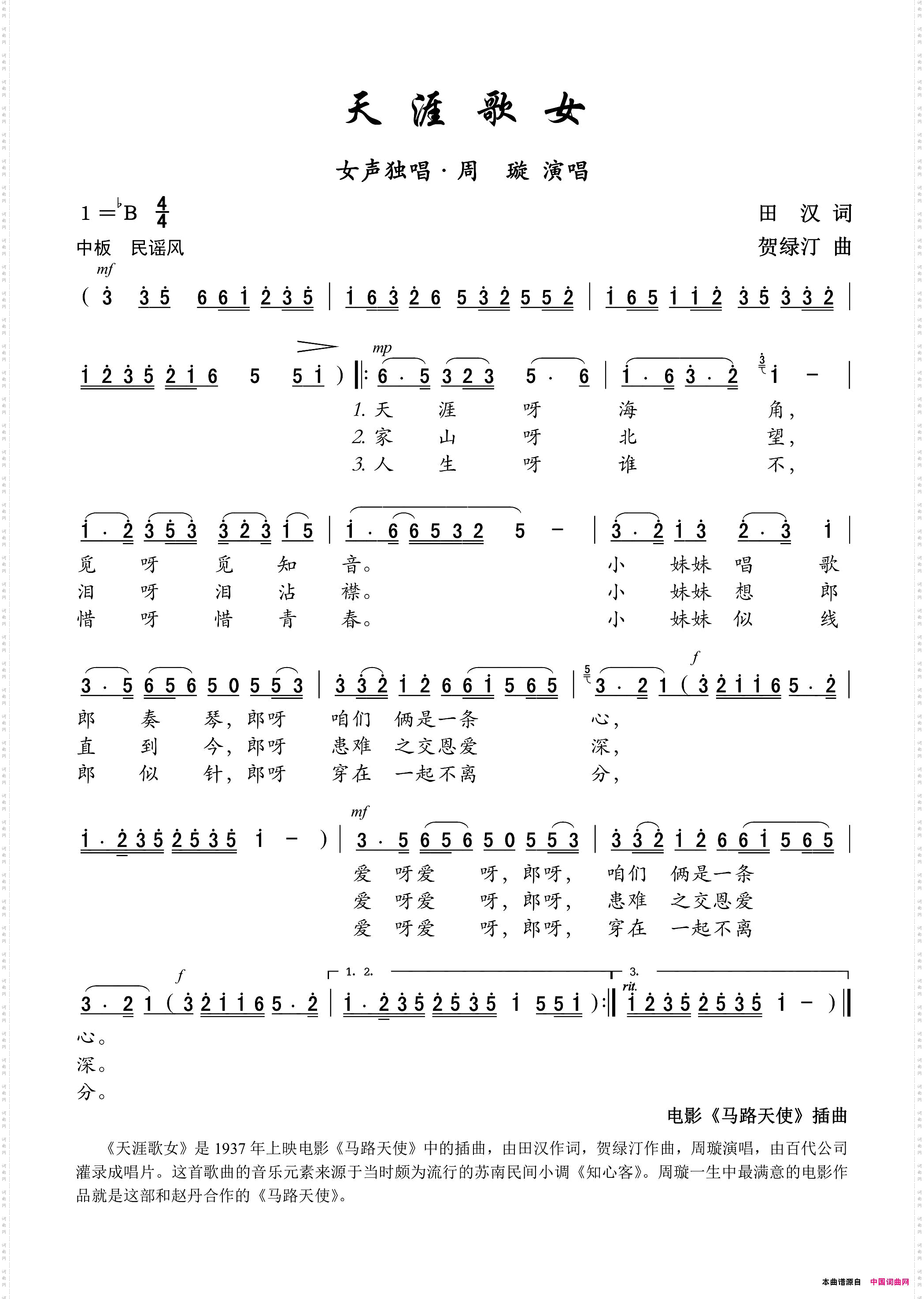 歌曲《天涯歌女》电影《马路天使》插曲——女声独唱