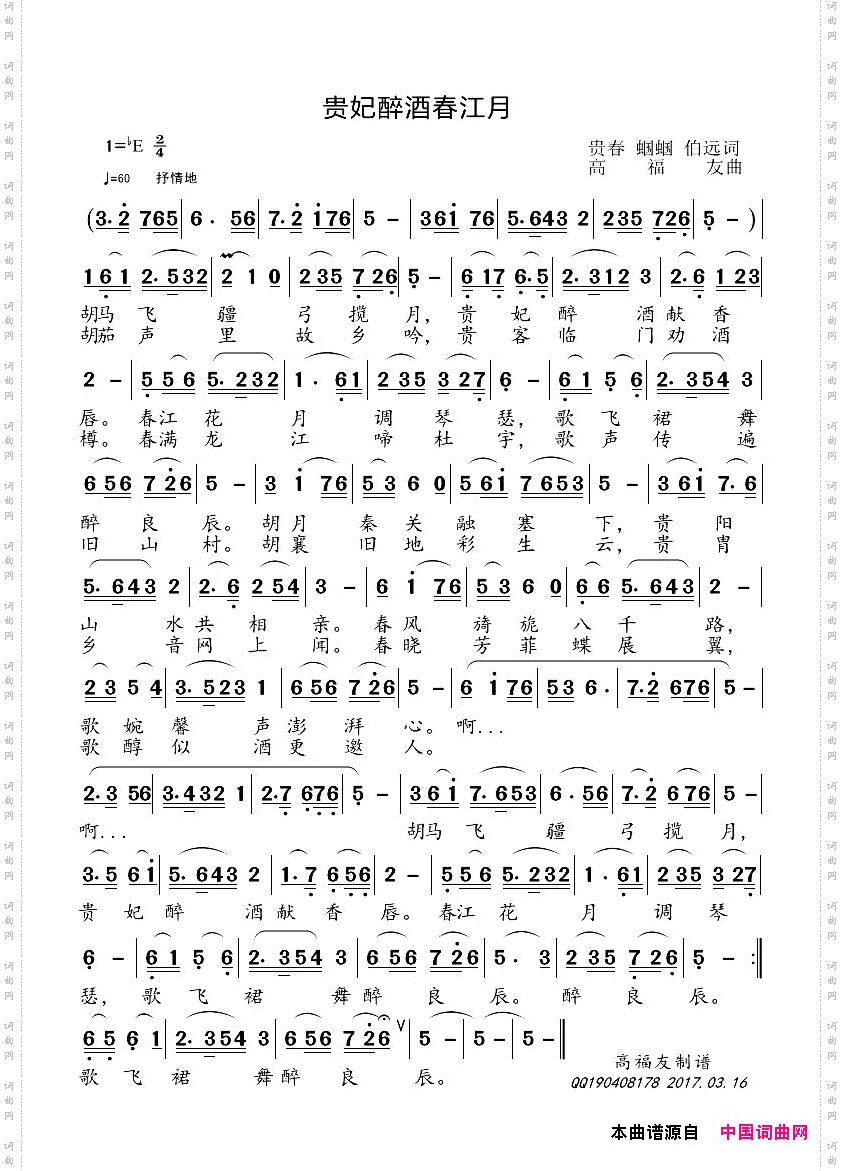 贵妃醉酒春江月