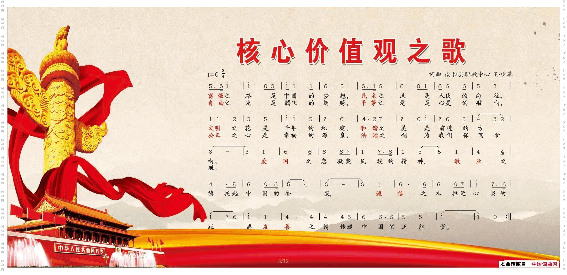 核心价值观之歌