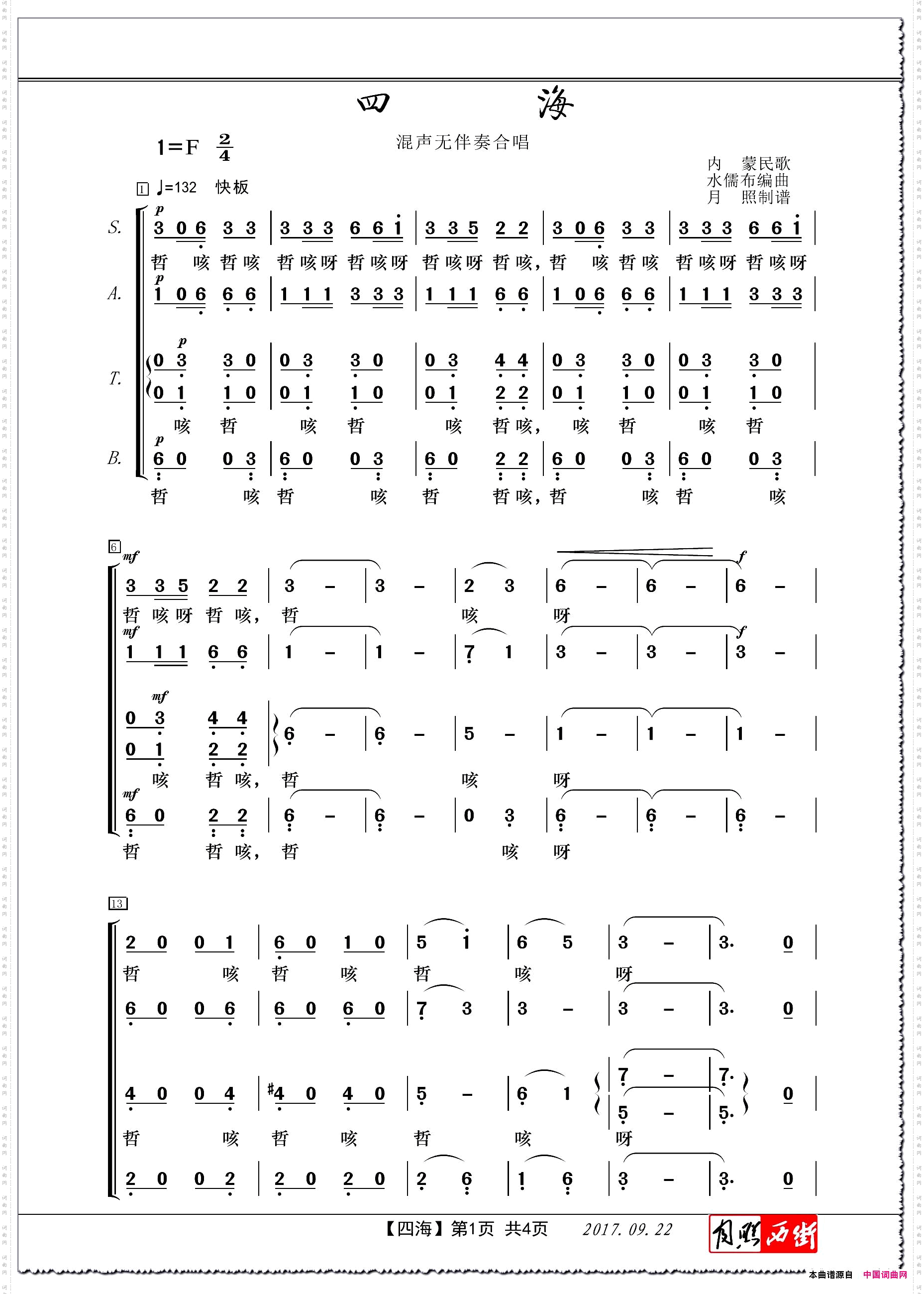 四海混声无伴奏合唱