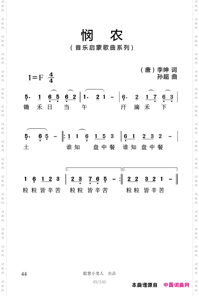 悯农