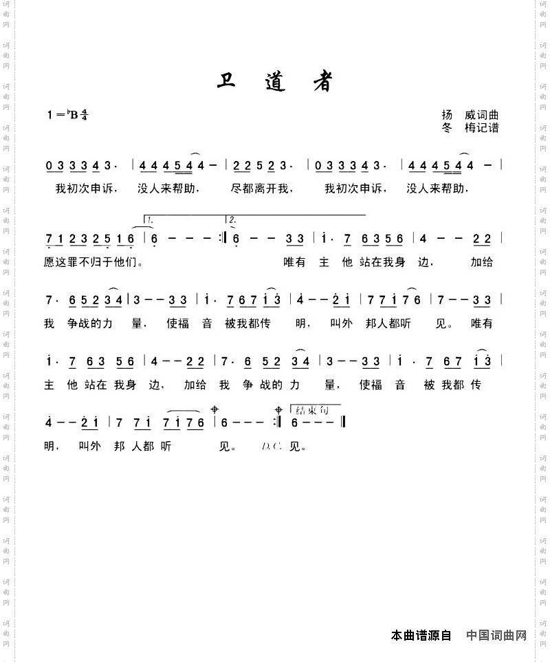 卫道者